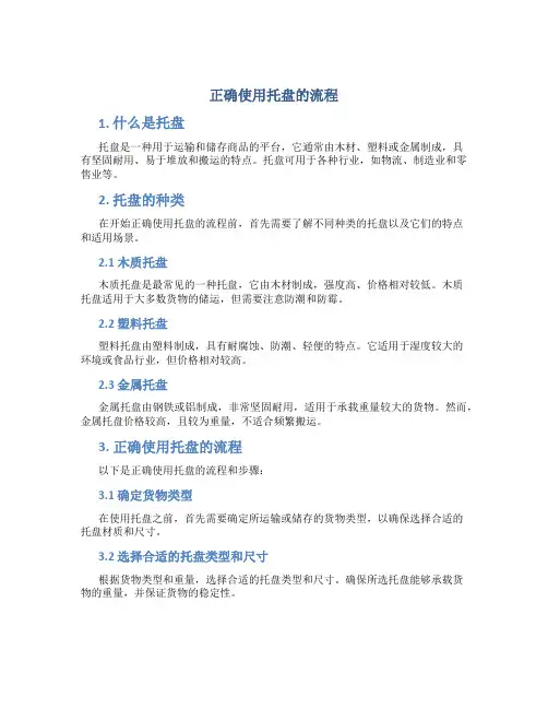 正确使用托盘的流程