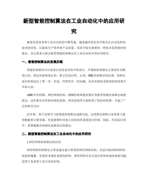 新型智能控制算法在工业自动化中的应用研究