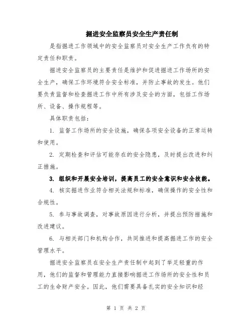 掘进安全监察员安全生产责任制