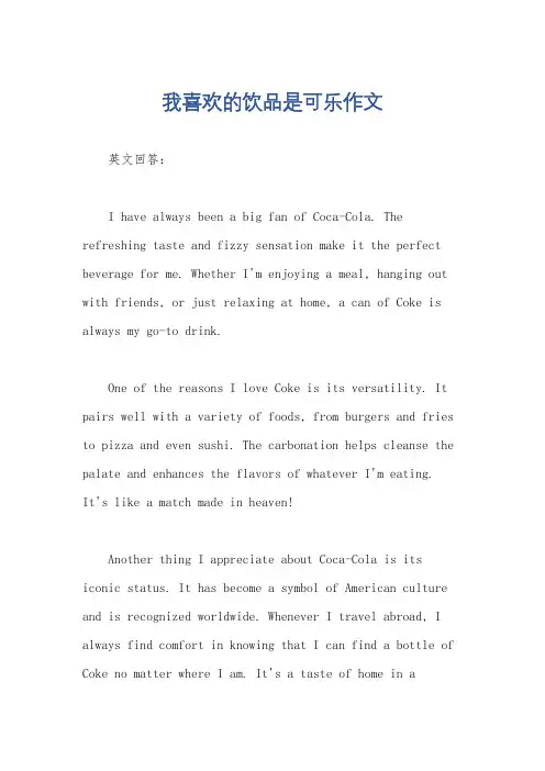 我喜欢的饮品是可乐作文