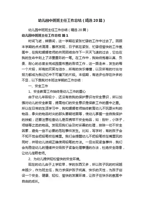 幼儿园中班班主任工作总结（精选20篇）