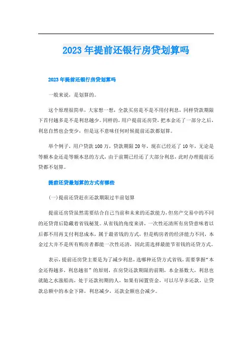 2023年提前还银行房贷划算吗