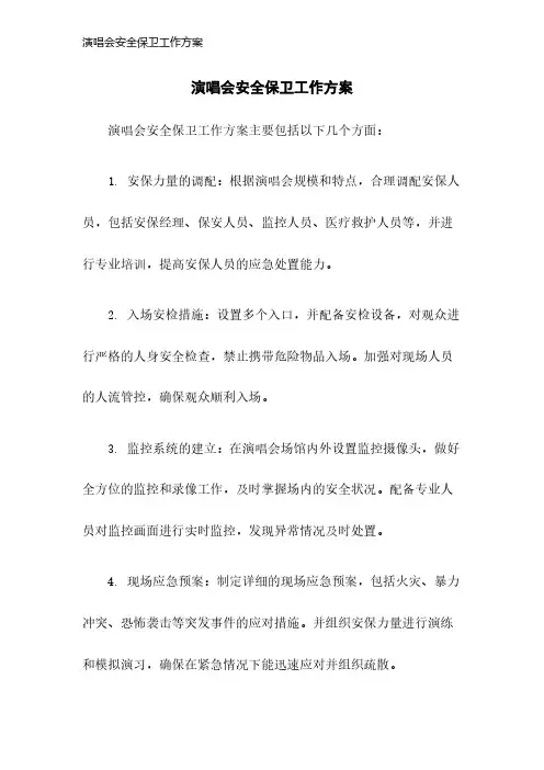 演唱会安全保卫工作方案