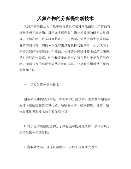 天然产物的分离提纯新技术