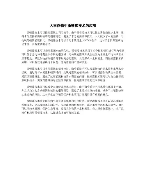 大田作物中微喷灌技术的应用