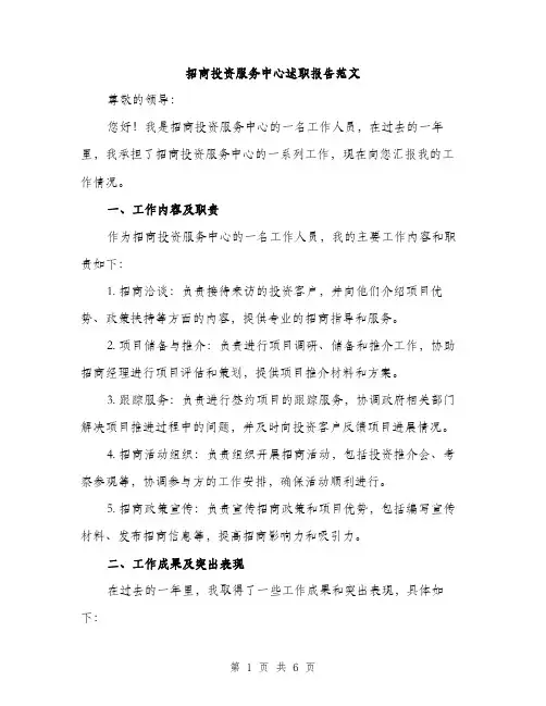 招商投资服务中心述职报告范文（2篇）