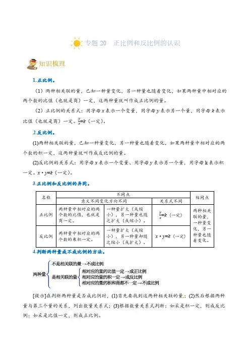 (小升初培优讲义)专题20  正比例和反比例-六年级一轮复习(知识点精讲+达标检测)(教师版)