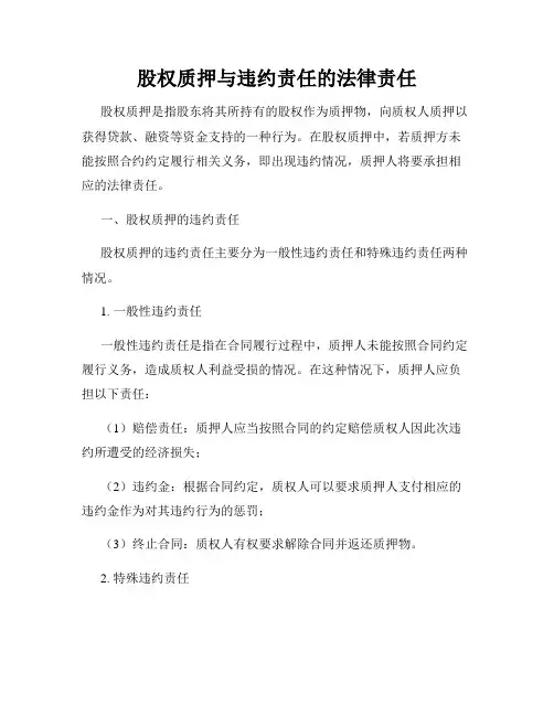 股权质押与违约责任的法律责任