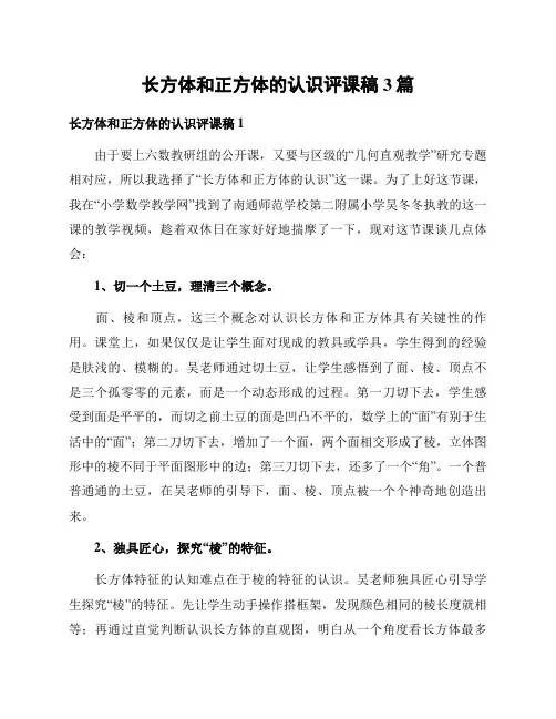 长方体和正方体的认识评课稿3篇