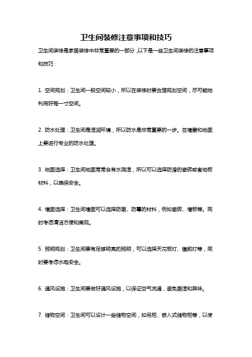 卫生间装修注意事项和技巧