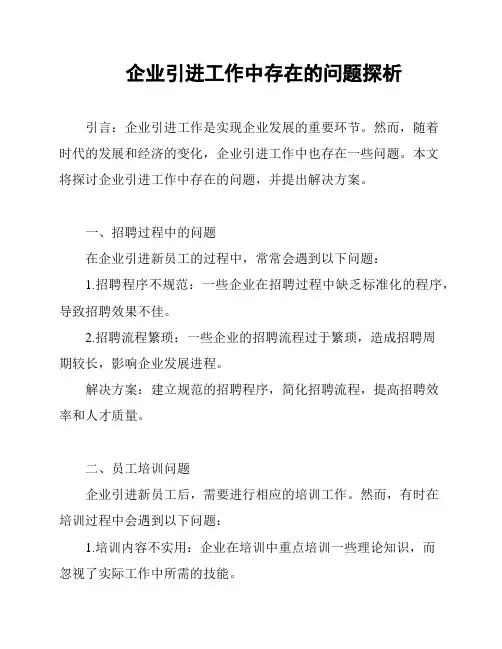 企业引进工作中存在的问题探析