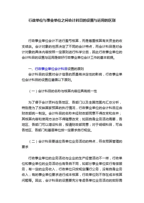 行政单位与事业单位之间会计科目的设置与运用的区别