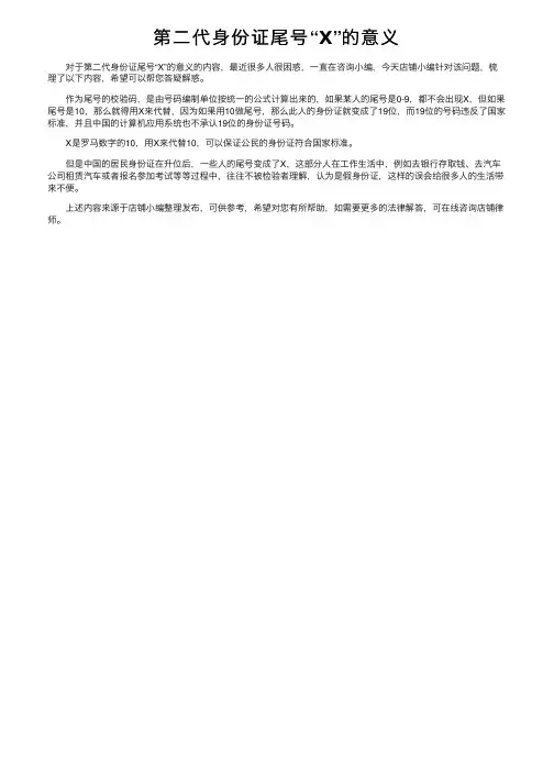 第二代身份证尾号“Ⅹ”的意义