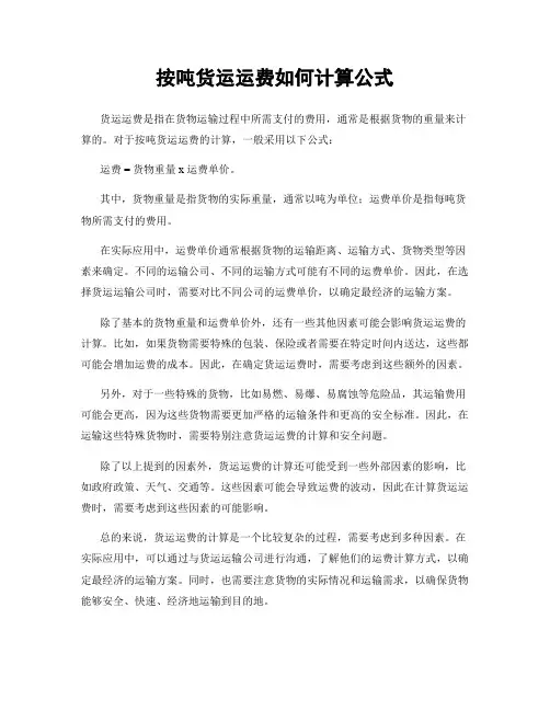 按吨货运运费如何计算公式