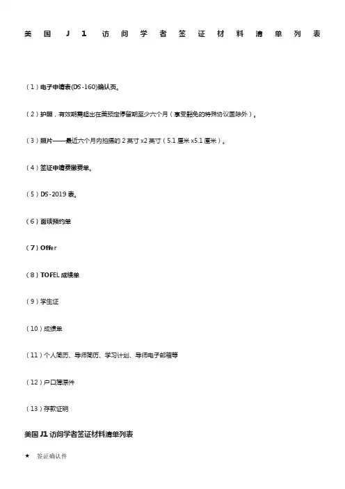 7.美国J1访问学者签证材料清单列表