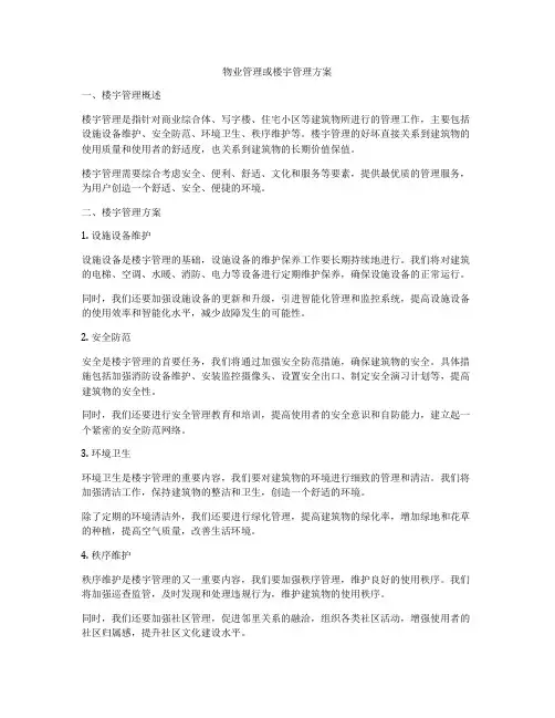 物业管理或楼宇管理方案