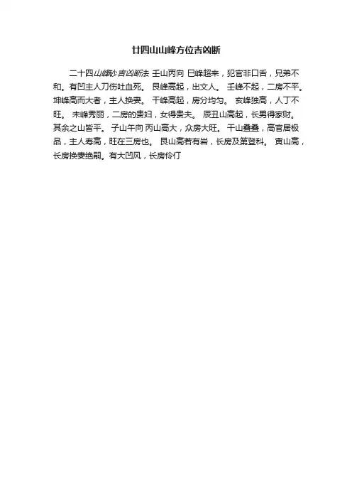 廿四山山峰方位吉凶断
