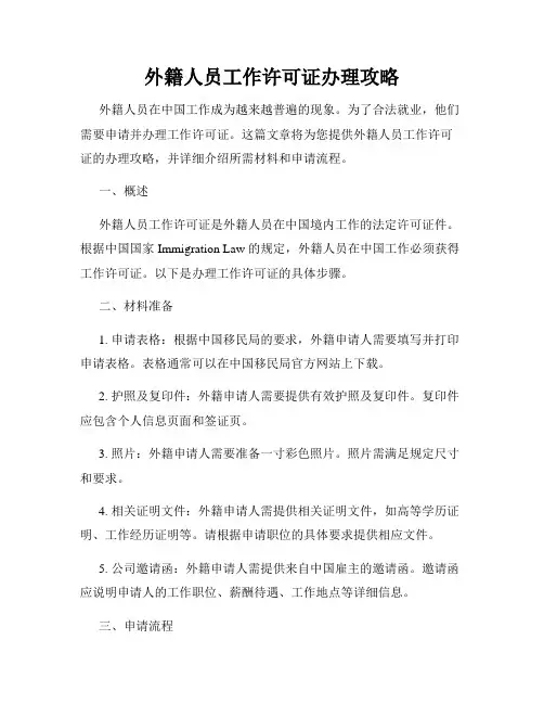 外籍人员工作许可证办理攻略