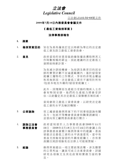 香港最低工资条例草案法律事务部报告