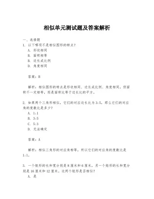 相似单元测试题及答案解析
