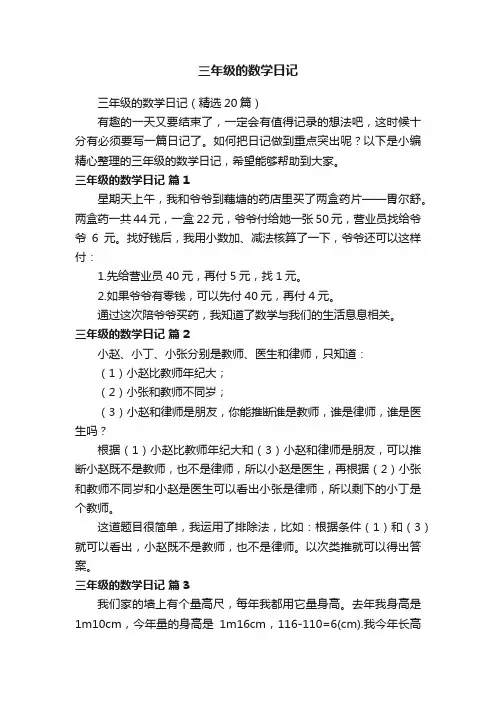三年级的数学日记（精选20篇）