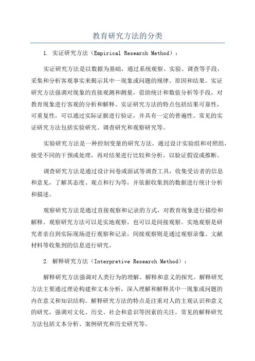 教育研究方法的分类