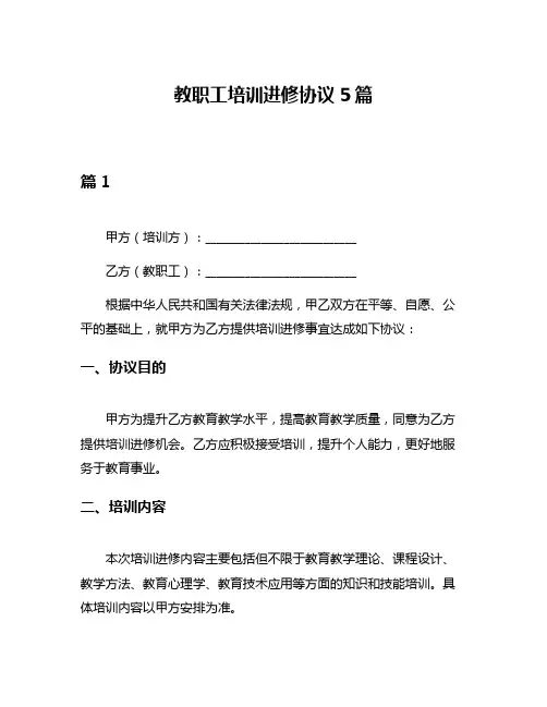教职工培训进修协议5篇