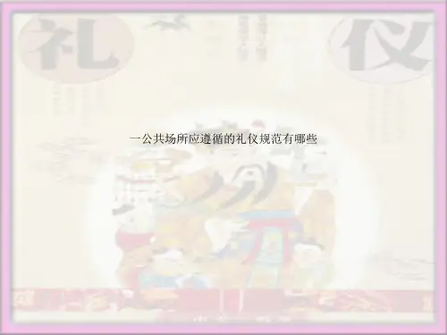 一公共场所应遵循的礼仪规范有哪些