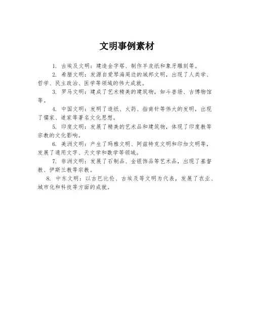 文明事例素材