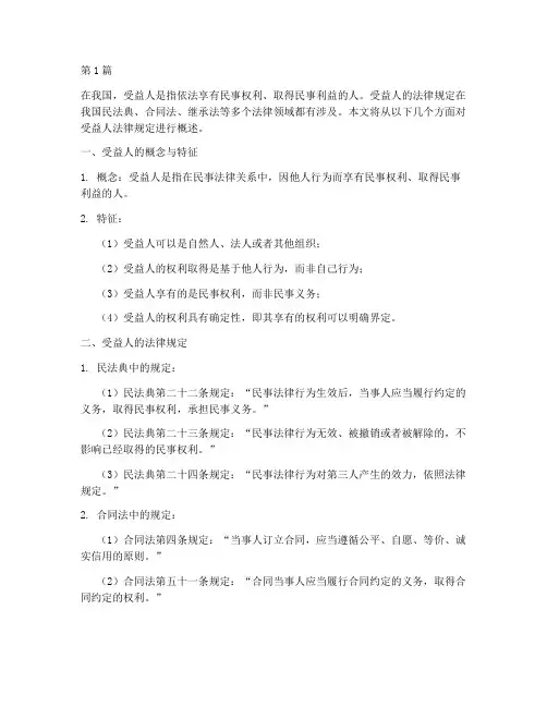 关于受益人的法律规定(3篇)