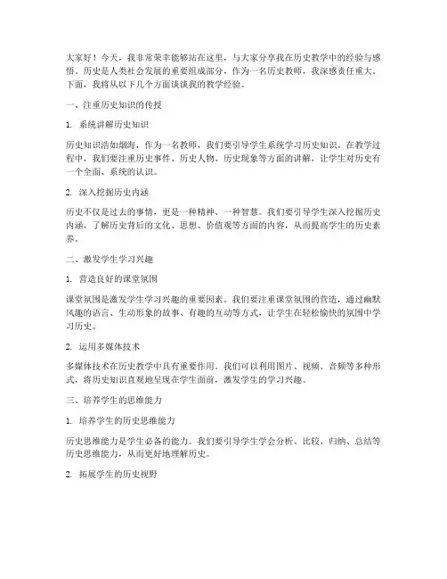 历史老师经验交流发言稿