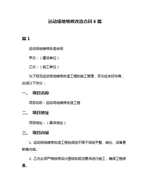 运动场地维修改造合同6篇