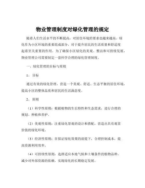 物业管理制度对绿化管理的规定