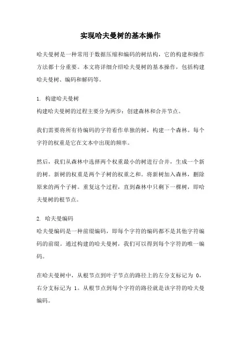 实现哈夫曼树的基本操作