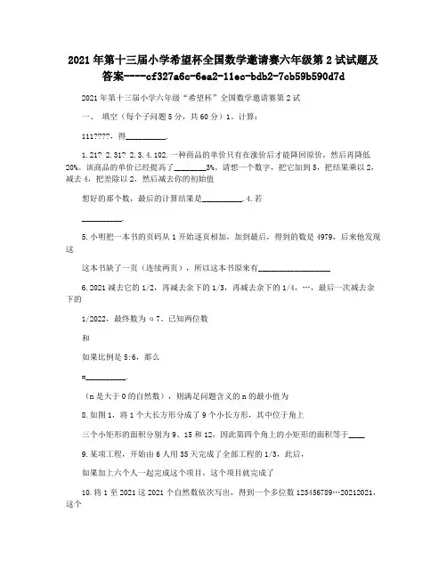 2021年第十三届小学希望杯全国数学邀请赛六年级第2试试题及答案