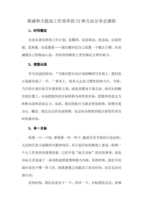 稻盛和夫提高工作效率的72种方法分享会感悟