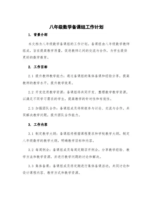 八年级数学备课组工作计划 八年级数学备课组教学计划