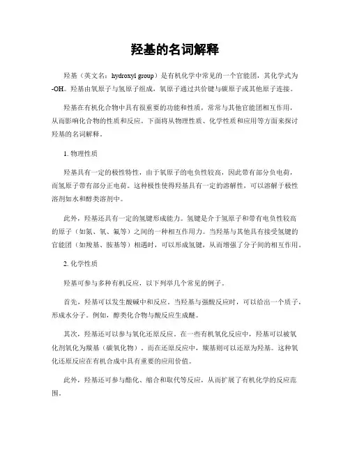 羟基的名词解释