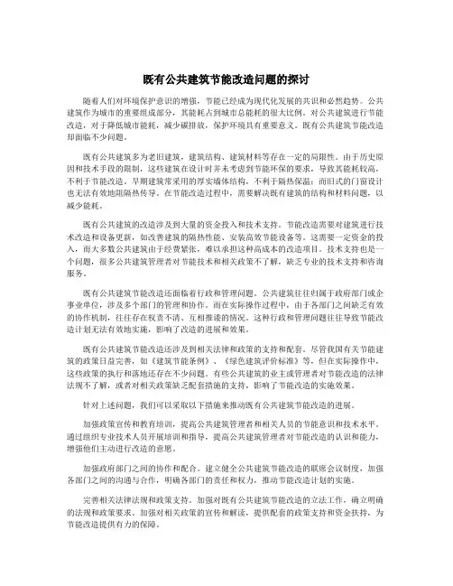 既有公共建筑节能改造问题的探讨