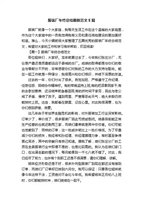 服装厂年终总结最新范文5篇