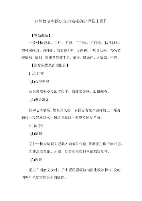 口腔修复科固定义齿粘接的护理临床操作