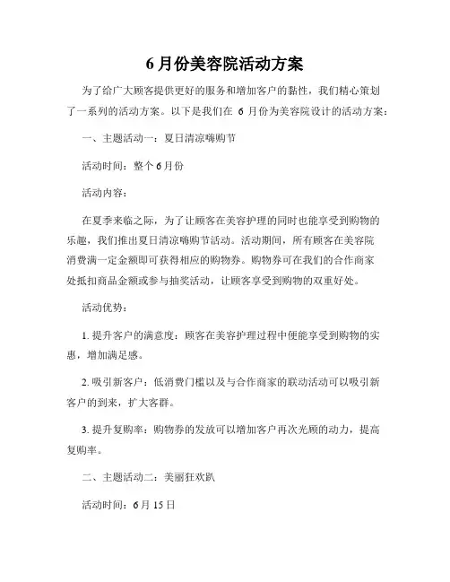 6月份美容院活动方案
