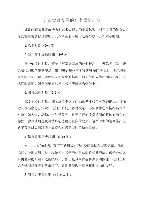 儿童绘画发展的几个重要时期