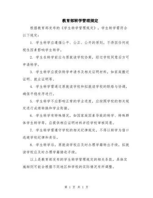 教育部转学管理规定