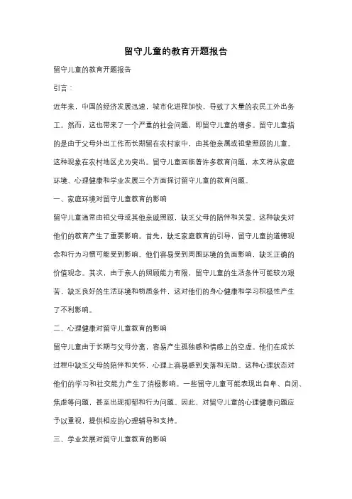 留守儿童的教育开题报告