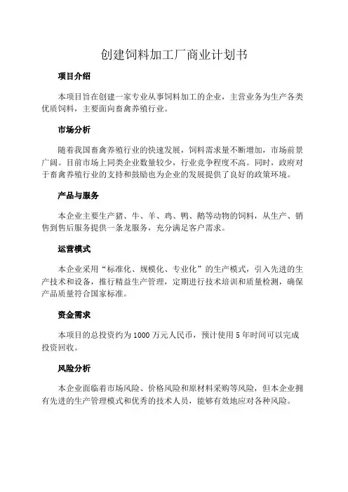 创建饲料加工厂商业计划书