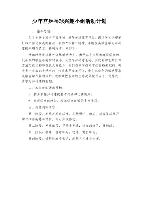 少年宫乒乓球兴趣小组活动计划