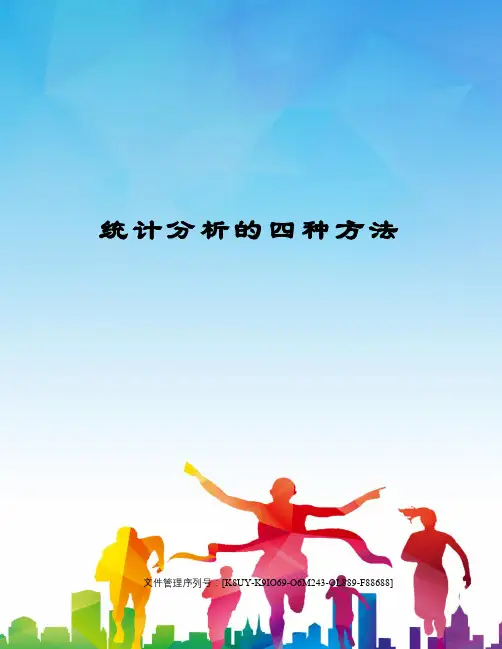 统计分析的四种方法