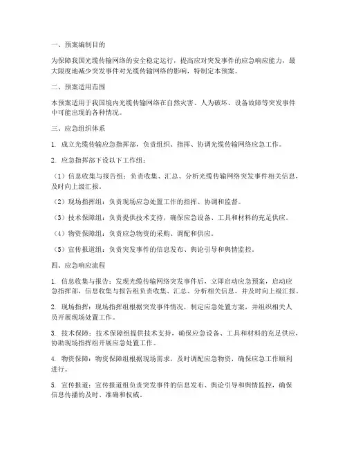光缆传输应急预案