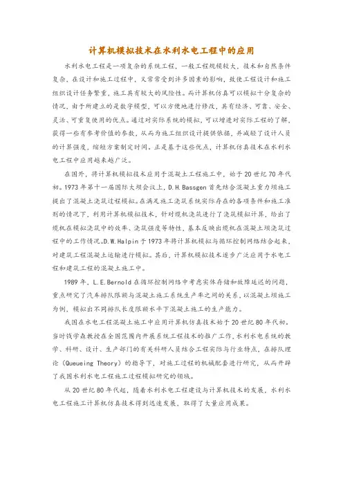 计算机模拟技术在水利水电工程中的应用